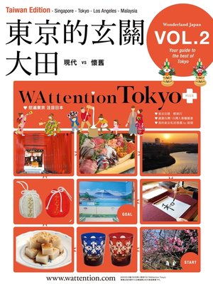 cover image of 東京的玄關　大田/ WAttention Tokyo (Taiwan Edition) Volume 02